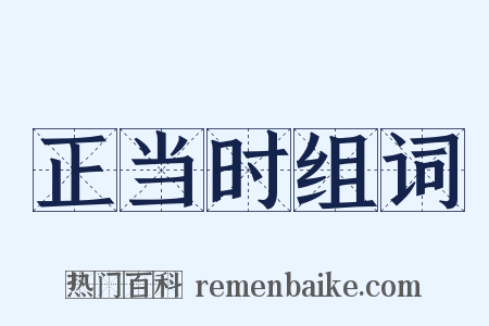 正当时组词是什么意思的图片